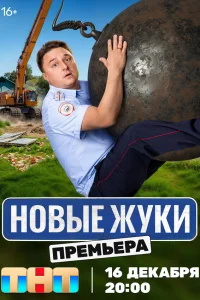 Смотреть Новые жуки онлайн на DOMASHNY.LAT